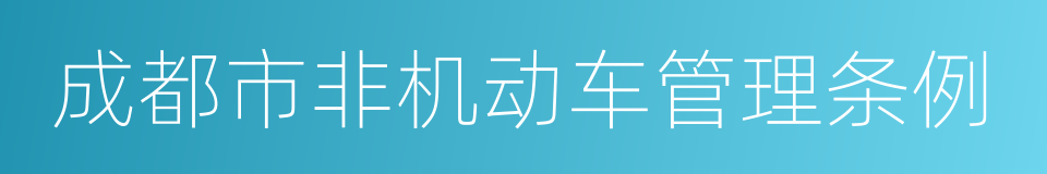 成都市非机动车管理条例的同义词