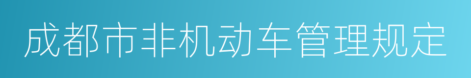 成都市非机动车管理规定的同义词