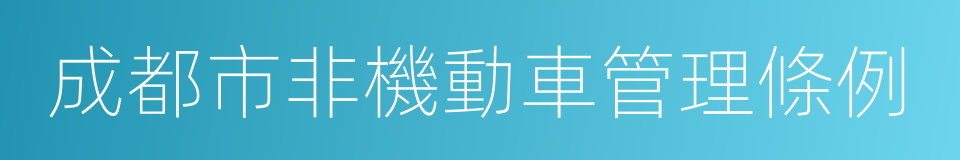 成都市非機動車管理條例的同義詞