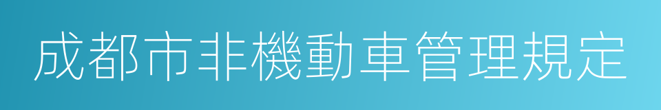 成都市非機動車管理規定的同義詞