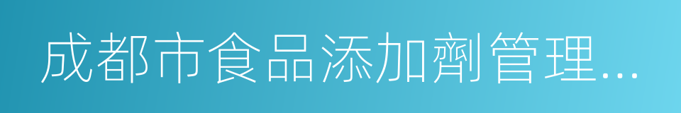 成都市食品添加劑管理辦法的同義詞