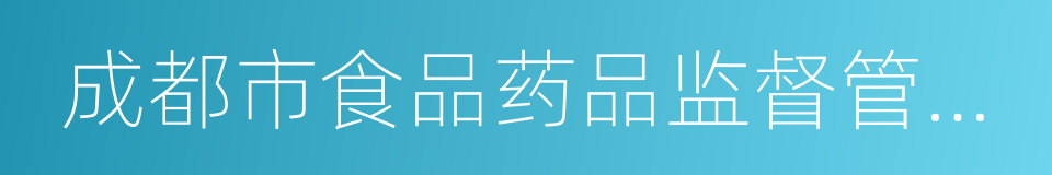 成都市食品药品监督管理局的同义词