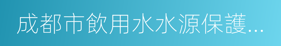 成都市飲用水水源保護條例的同義詞