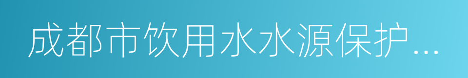 成都市饮用水水源保护条例的同义词