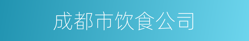 成都市饮食公司的同义词