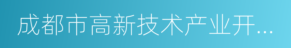 成都市高新技术产业开发区的同义词