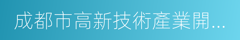 成都市高新技術產業開發區的同義詞