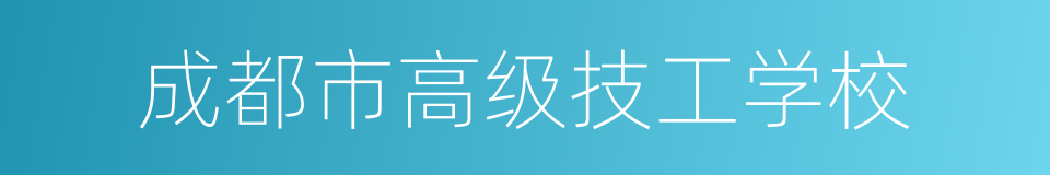 成都市高级技工学校的同义词