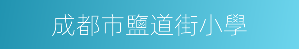 成都市鹽道街小學的同義詞