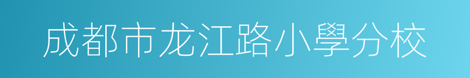 成都市龙江路小學分校的同義詞