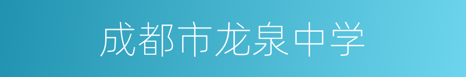 成都市龙泉中学的同义词