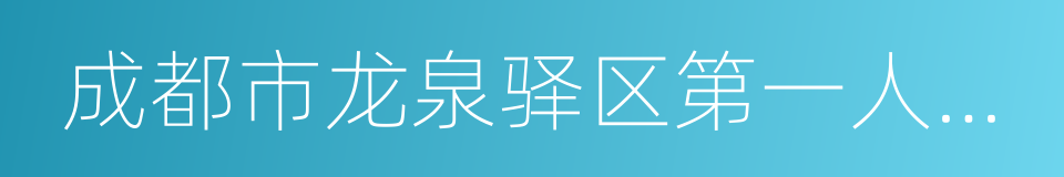 成都市龙泉驿区第一人民医院的同义词