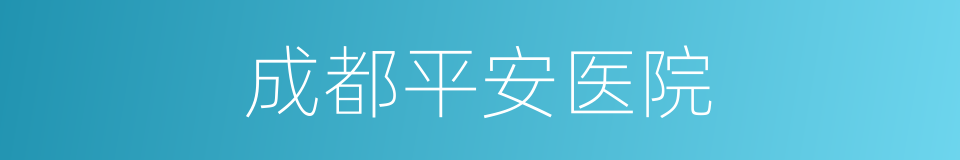 成都平安医院的同义词