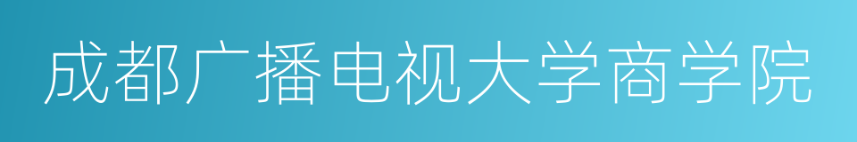 成都广播电视大学商学院的同义词