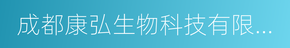 成都康弘生物科技有限公司的同义词