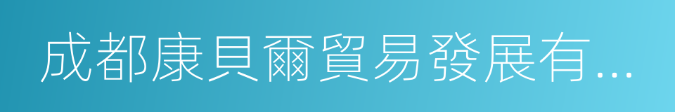 成都康貝爾貿易發展有限公司的同義詞