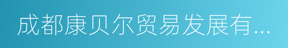 成都康贝尔贸易发展有限公司的同义词