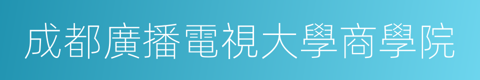 成都廣播電視大學商學院的同義詞