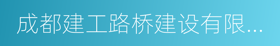 成都建工路桥建设有限公司的同义词