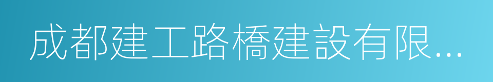 成都建工路橋建設有限公司的同義詞