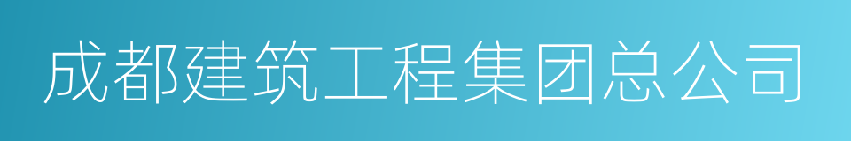 成都建筑工程集团总公司的同义词