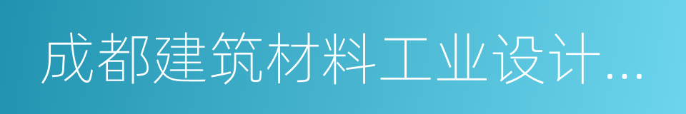 成都建筑材料工业设计研究院有限公司的同义词