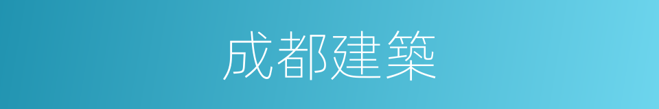 成都建築的同義詞