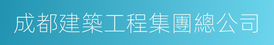 成都建築工程集團總公司的同義詞