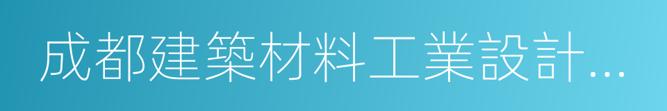 成都建築材料工業設計研究院有限公司的同義詞