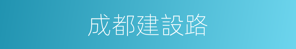 成都建設路的同義詞