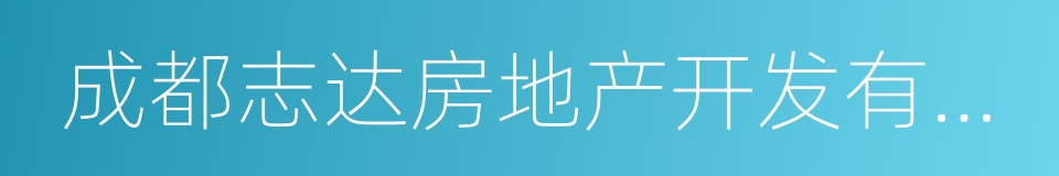 成都志达房地产开发有限公司的同义词
