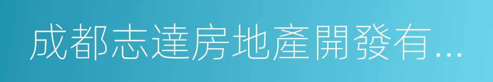 成都志達房地產開發有限公司的同義詞