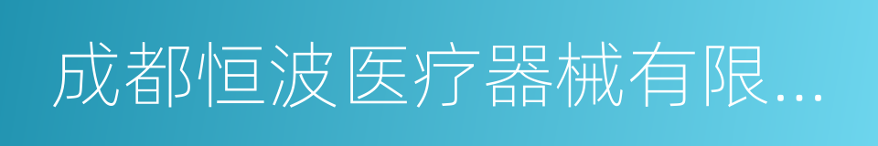 成都恒波医疗器械有限公司的意思