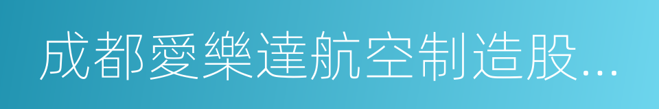 成都愛樂達航空制造股份有限公司的同義詞