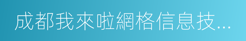 成都我來啦網格信息技術有限公司的同義詞