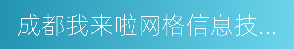 成都我来啦网格信息技术有限公司的同义词