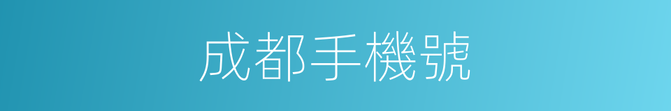 成都手機號的同義詞