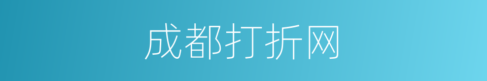 成都打折网的同义词
