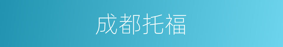 成都托福的同义词