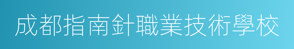 成都指南針職業技術學校的同義詞