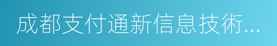 成都支付通新信息技術服務有限公司的同義詞