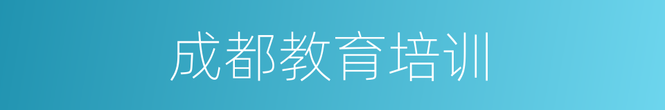 成都教育培训的同义词