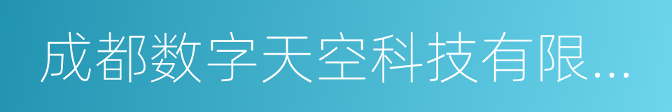 成都数字天空科技有限公司的同义词