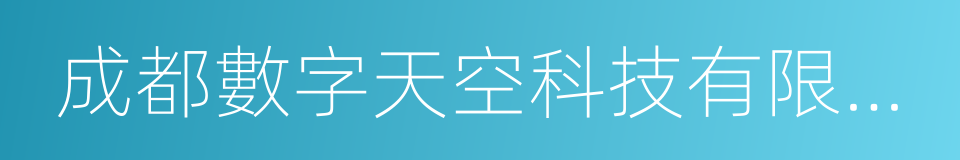 成都數字天空科技有限公司的同義詞