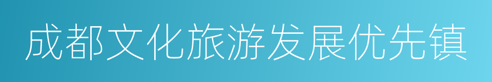 成都文化旅游发展优先镇的同义词