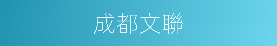 成都文聯的同義詞