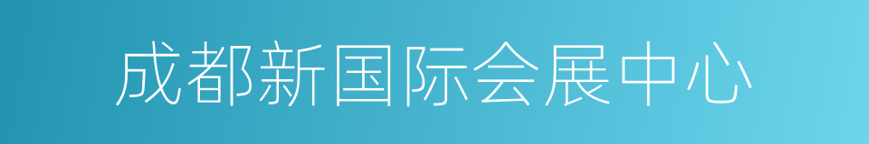 成都新国际会展中心的同义词