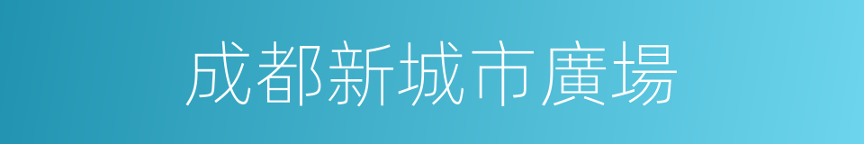 成都新城市廣場的同義詞