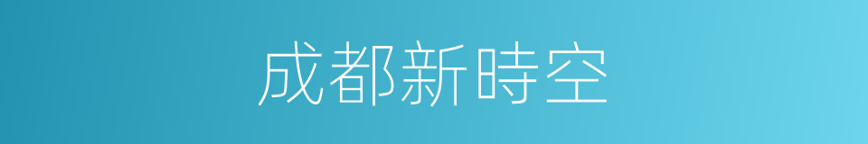 成都新時空的同義詞
