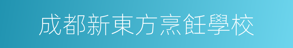 成都新東方烹飪學校的同義詞